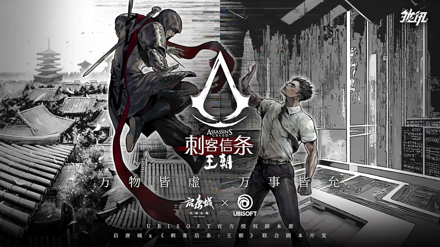 育碧IP授權合作《刺客教條：王朝》劇本遊9月9日上線
