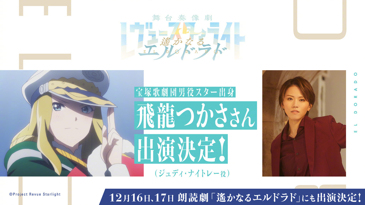 《少女歌劇》遊戲新作公開了新的角色視覺圖 CV！