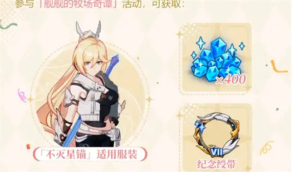 《崩壞3》七周年慶典活動介紹 《崩壞3》七周年慶典活動介紹