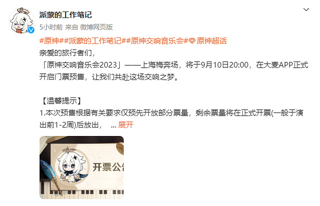 《原神》交響音樂會上海梅奔場 票務訊息公開！