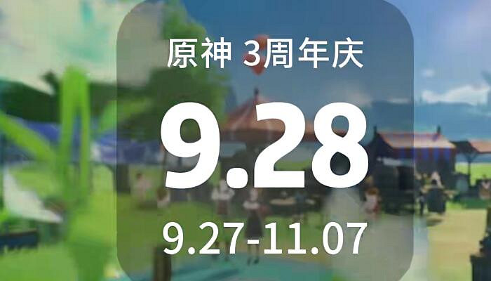 《原神》3周年慶什麽時候？ 3周年慶開啟時間一覽