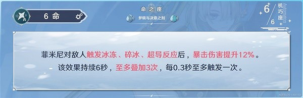 《原神》4.0菲米尼命之座介紹