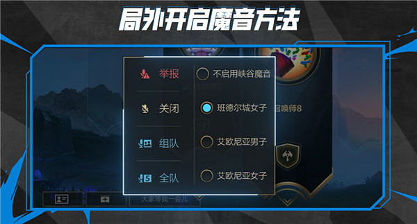 《英雄聯盟手遊》變聲器怎麽用 峽谷魔音變聲器系統介紹 《英雄聯盟手遊》變聲器怎麽用 峽谷魔音變聲器系統介紹