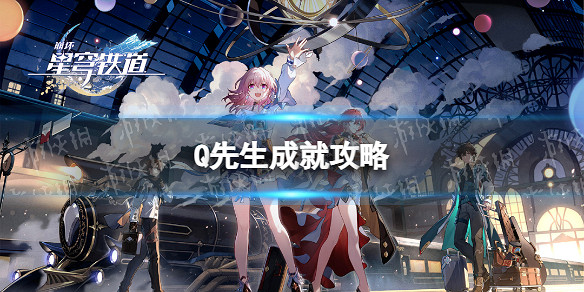 《崩壞星穹鐵道》Q先生成就攻略