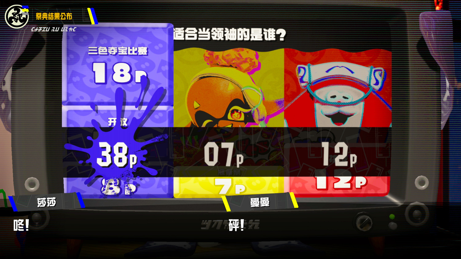 《斯普拉遁3》一周年祭典結果公布!魚漿幫領袖揭曉 《斯普拉遁3》一周年祭典結果公布!魚漿幫領袖揭曉