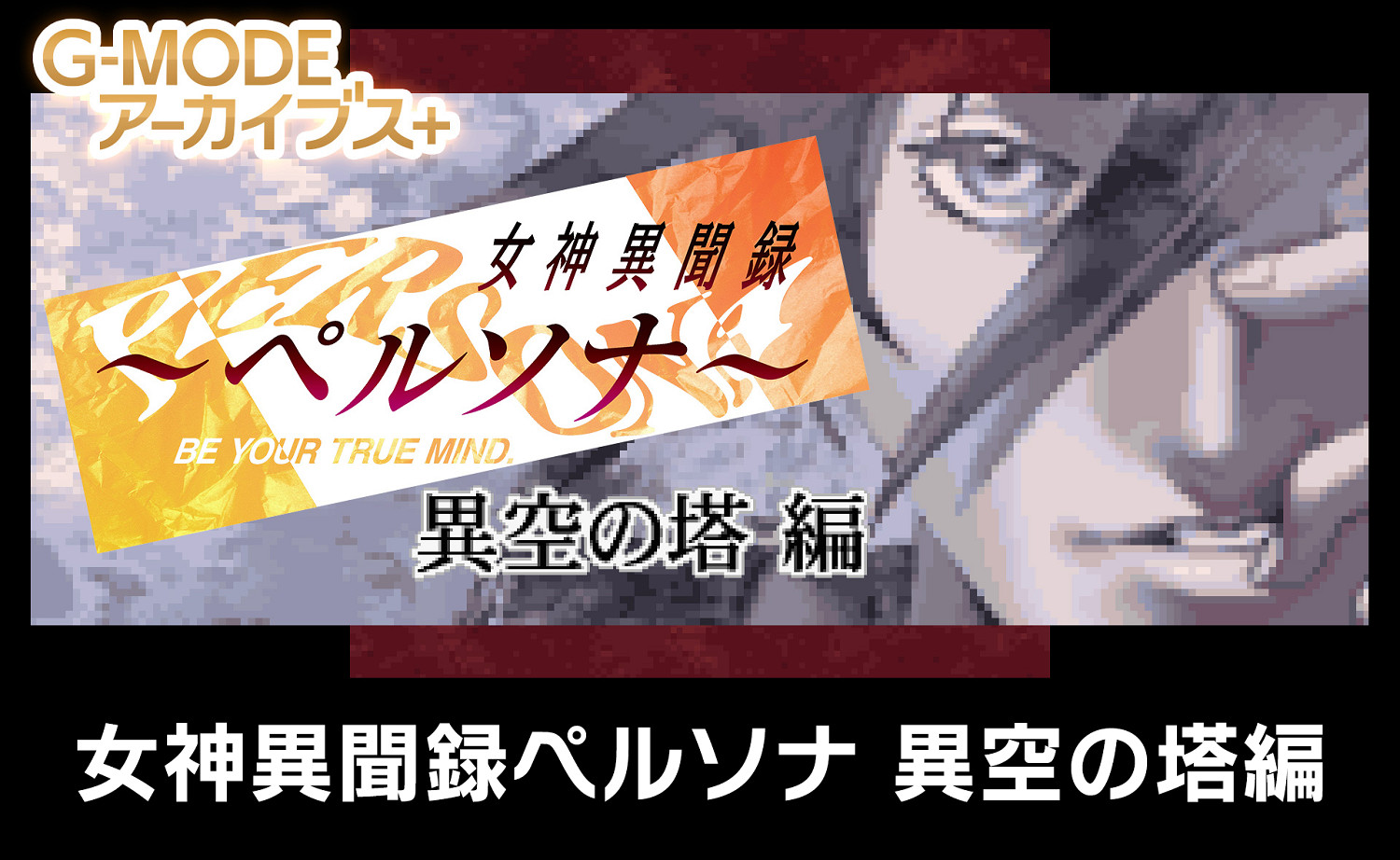 《女神異聞錄：異空之塔篇》Switch版宣傳片 9月14日發售