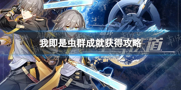 《崩壞星穹鐵道》我即是蟲群成就獲得攻略