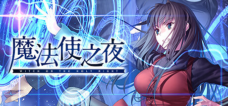 《魔法使之夜》將於12月13日登陸Steam 本作支援中文