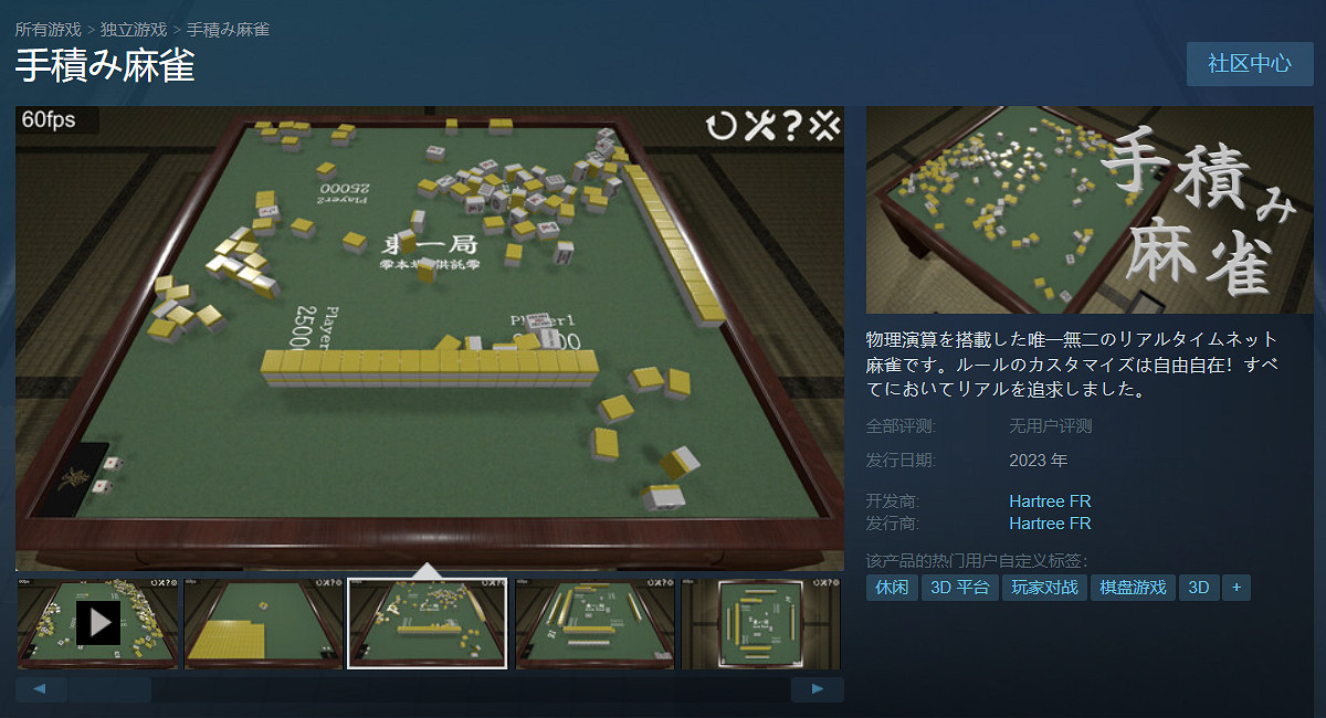 《手搓麻將》上架Steam 麻將帶物理碰撞可手動洗牌！