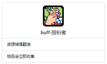 《浮島物語》全Buff效果一覽 特殊Buff作用介紹