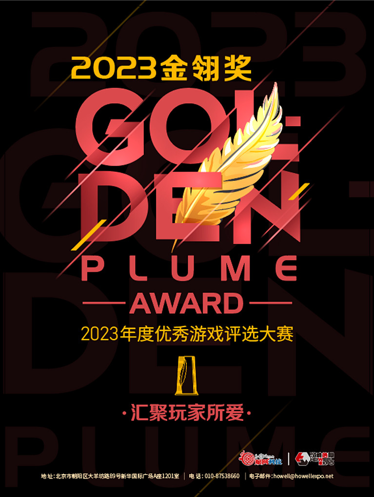 2023年度優秀遊戲評選大賽(金翎獎)報名正式啟動 2023年度優秀遊戲評選大賽(金翎獎)報名正式啟動