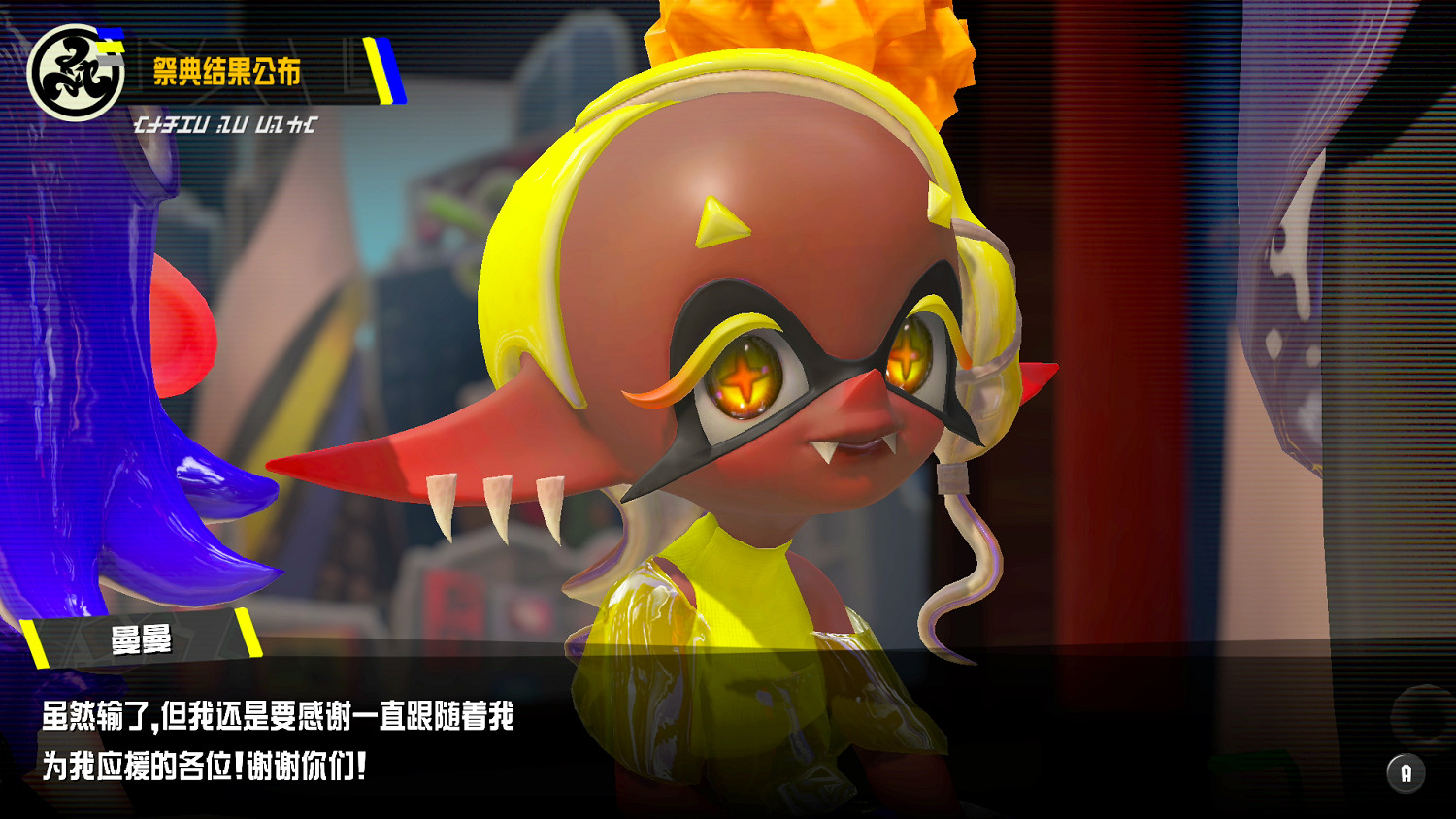 《斯普拉遁3》一周年祭典結果公布!魚漿幫領袖揭曉 《斯普拉遁3》一周年祭典結果公布!魚漿幫領袖揭曉