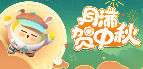 《蛋仔派對》中秋節禮包碼2023 《蛋仔派對》中秋節禮包碼2023