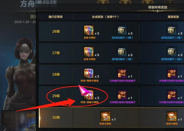 《命運方舟》通行證獎勵選擇推薦