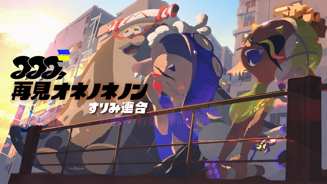 《斯普拉遁3》魚漿幫最新PV！官方呼籲玩家一同欣賞