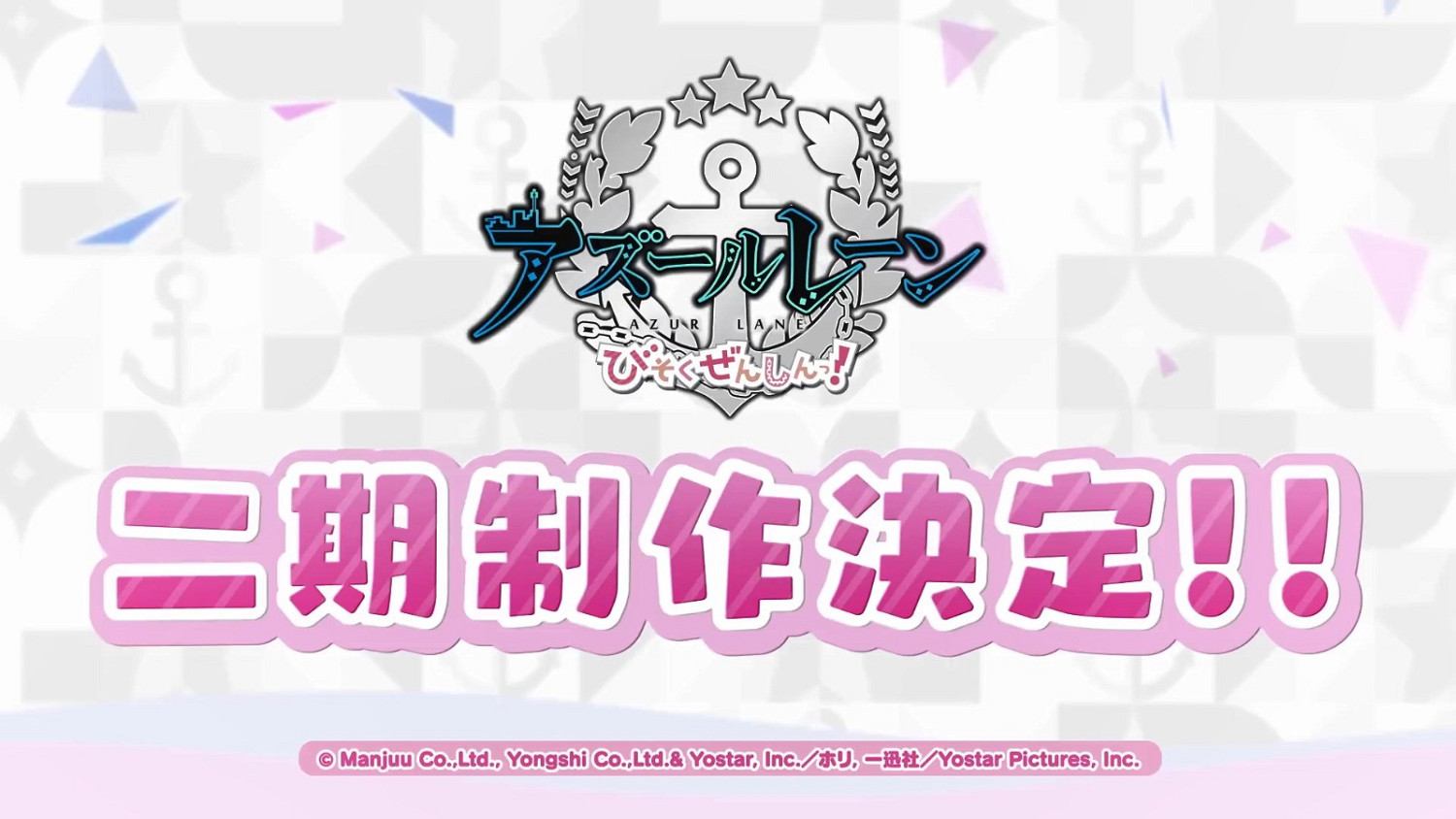 《碧藍航線：微速前行》第二季宣布製作 新PV發布