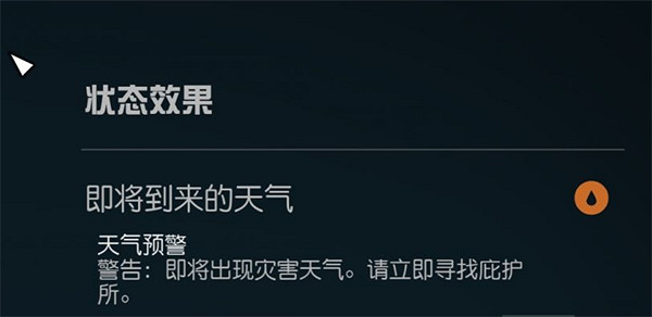 《星空starfield》天氣預警狀態顯示Bug去掉方法 《星空starfield》天氣預警狀態顯示Bug去掉方法