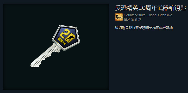 《反恐精英》20周年武器箱鑰匙價格