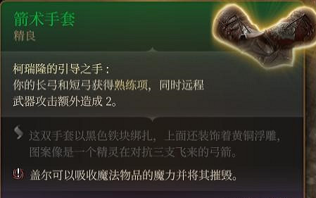 《柏德之門3》箭術手套獲取方法 《柏德之門3》箭術手套獲取方法