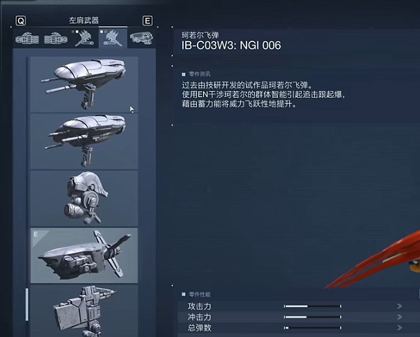 《機戰傭兵6》珂若爾飛彈重火力畢業配套介紹 《機戰傭兵6》珂若爾飛彈重火力畢業配套介紹