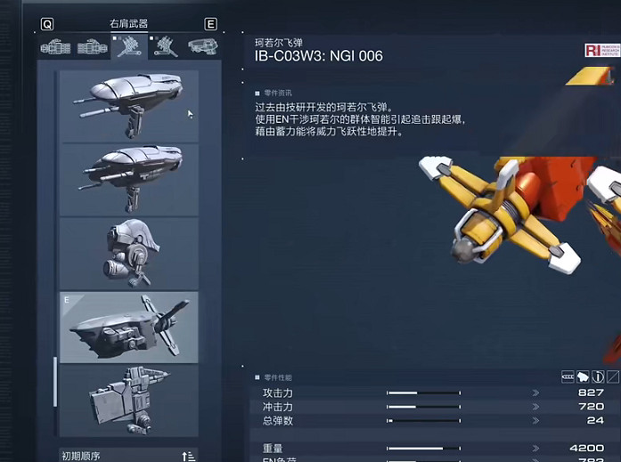 《機戰傭兵6》珂若爾飛彈重火力畢業配套介紹 《機戰傭兵6》珂若爾飛彈重火力畢業配套介紹