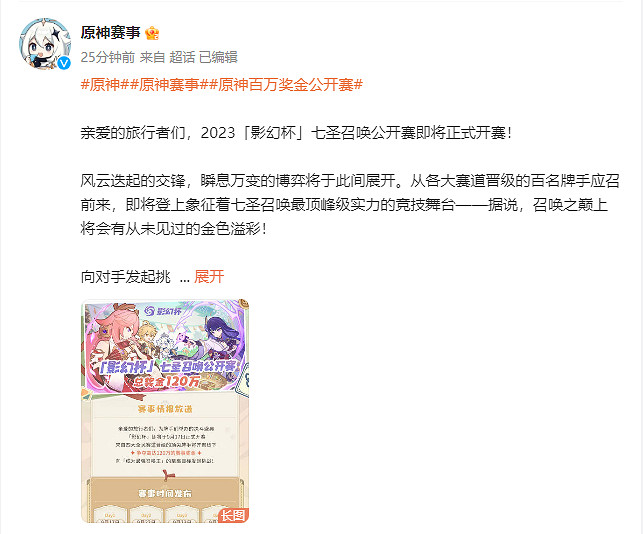 《原神》2023七聖召喚公開賽即將開賽 冠軍獎金30萬