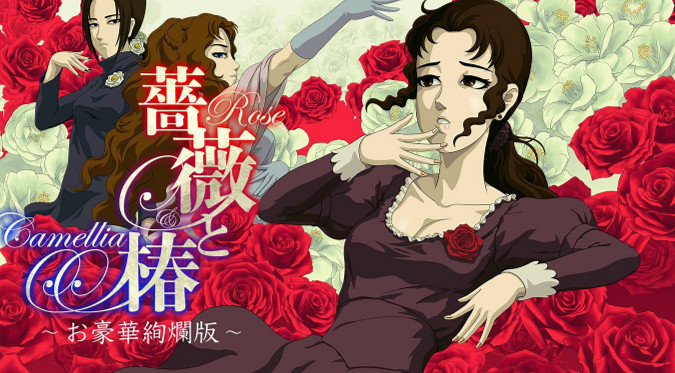 《薔薇與椿：豪華絢爛版》預購開啟 10月2日登陸Switch