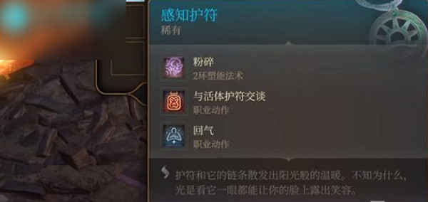 《柏德之門3》感知護符有什麽用? 感知護符作用介紹 《柏德之門3》感知護符有什麽用? 感知護符作用介紹