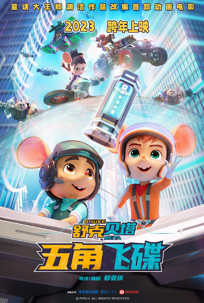 《舒克貝塔·五角飛碟》中國定檔 12月30日正式發售 《舒克貝塔·五角飛碟》中國定檔 12月30日正式發售