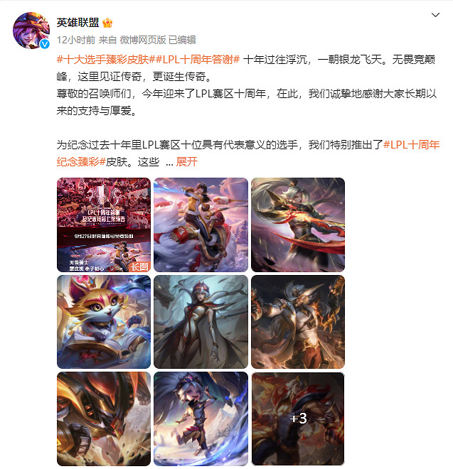 《英雄聯盟》LPL十周年推出十大選手臻彩皮膚! 《英雄聯盟》LPL十周年推出十大選手臻彩皮膚!