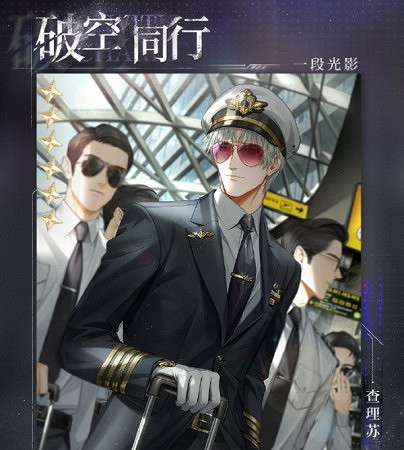 《光與夜之戀》天幕迫降時介紹