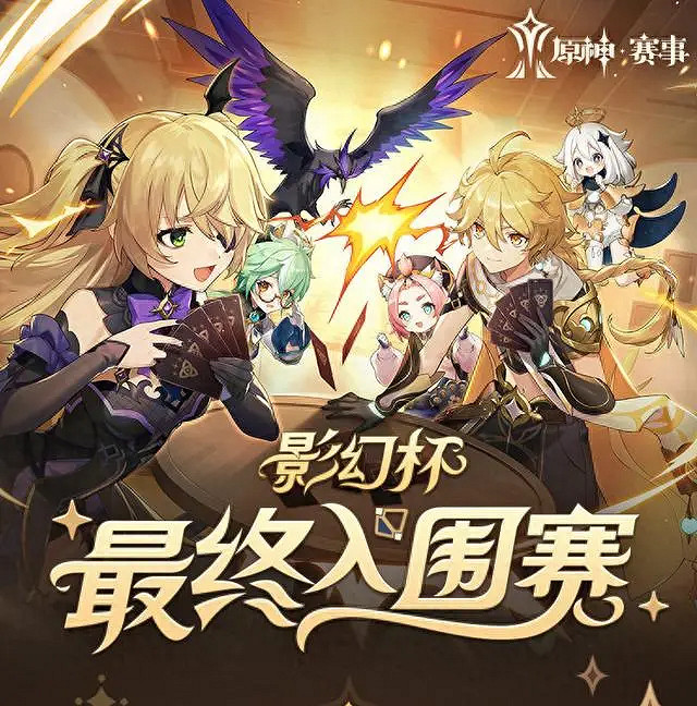 原神最高規格比賽來了,七聖召喚公開賽即將開打 原神最高規格比賽來了,七聖召喚公開賽即將開打