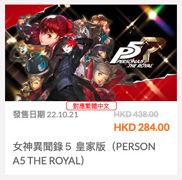 《女神異聞錄5R》港服eshop限時促銷!折後價284港幣 《女神異聞錄5R》港服eshop限時促銷!折後價284港幣