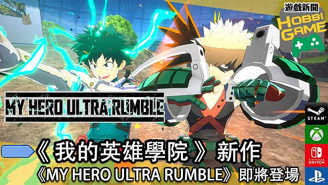 亞洲首發! 動漫遊戲《我的英雄超級大亂鬥》即將發售