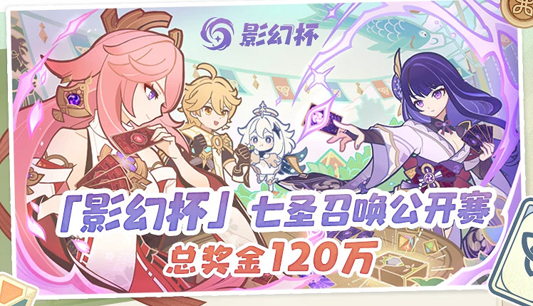 原神最高規格比賽來了,七聖召喚公開賽即將開打 原神最高規格比賽來了,七聖召喚公開賽即將開打