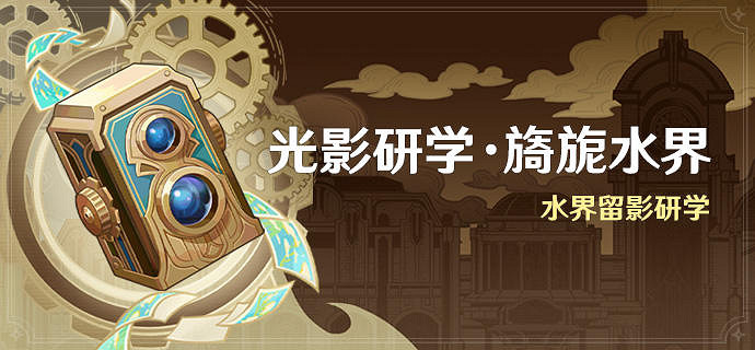 《原神》光影研學旖旎水界活動介紹 水界留影研學活動時間