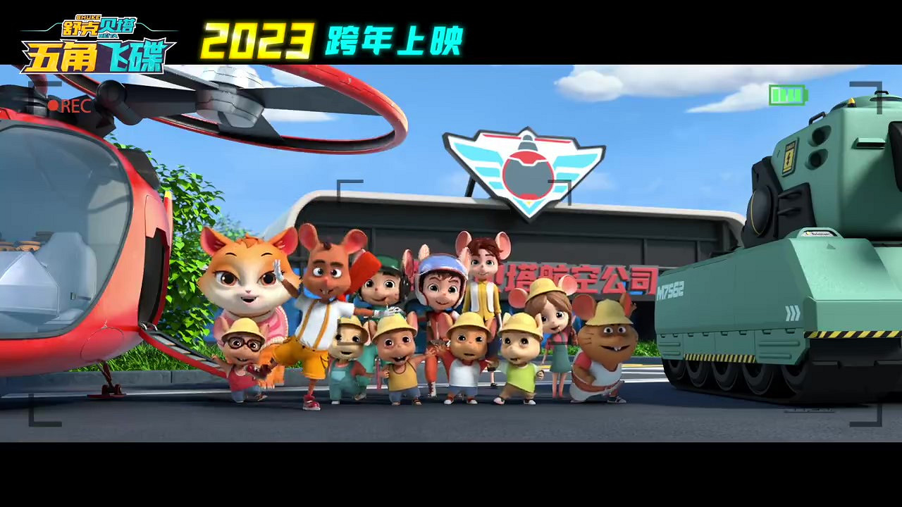 《舒克貝塔·五角飛碟》中國定檔 12月30日正式發售 《舒克貝塔·五角飛碟》中國定檔 12月30日正式發售