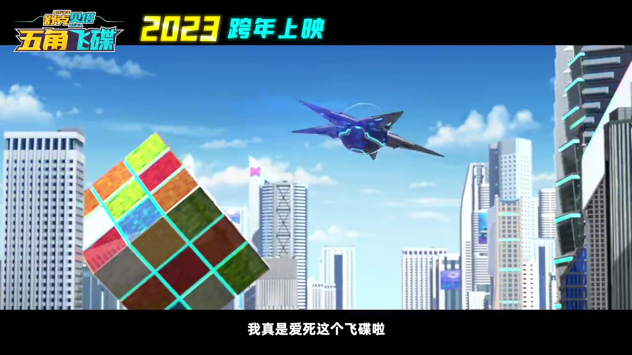 《舒克貝塔·五角飛碟》中國定檔 12月30日正式發售 《舒克貝塔·五角飛碟》中國定檔 12月30日正式發售