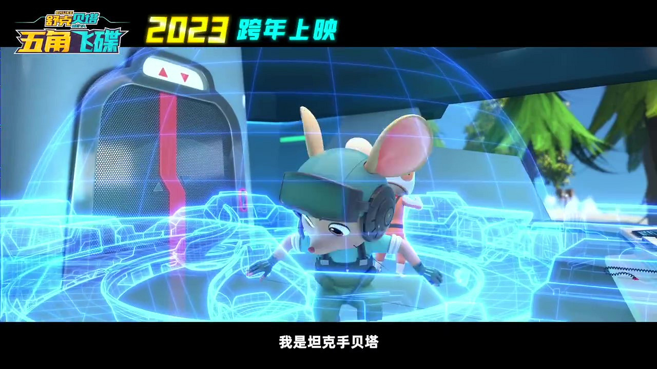 《舒克貝塔·五角飛碟》中國定檔 12月30日正式發售 《舒克貝塔·五角飛碟》中國定檔 12月30日正式發售