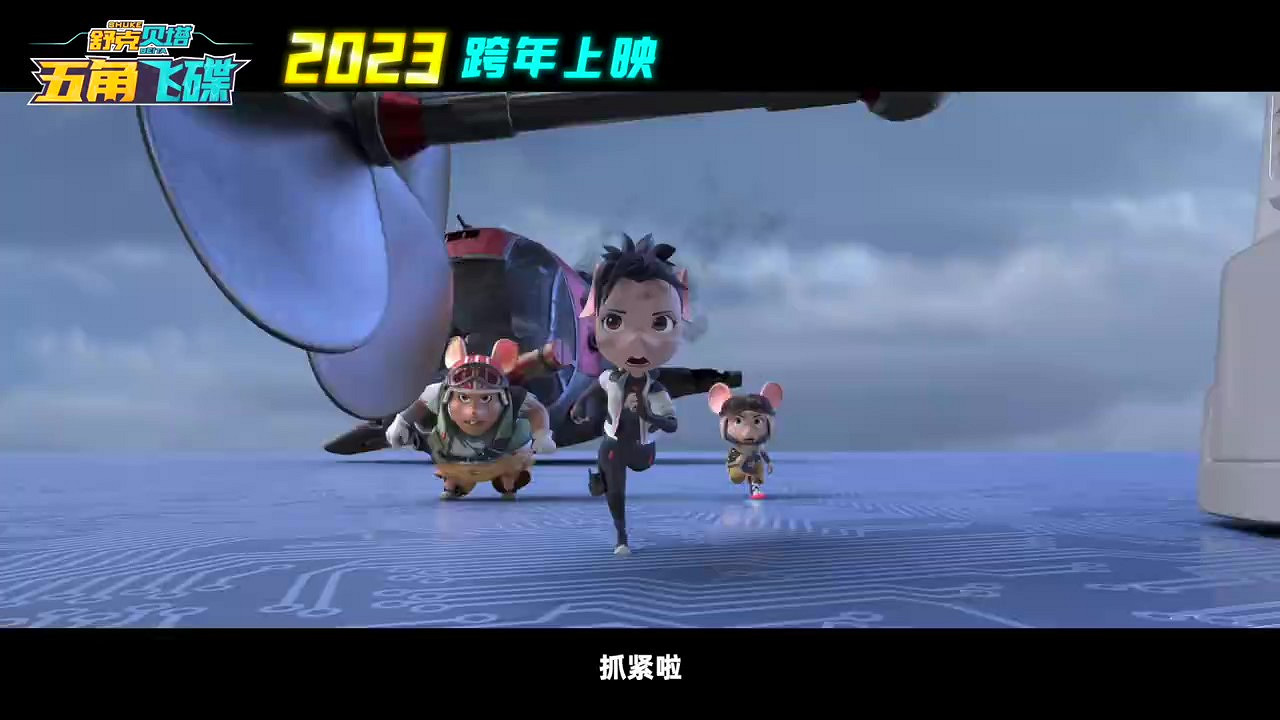 《舒克貝塔·五角飛碟》中國定檔 12月30日正式發售 《舒克貝塔·五角飛碟》中國定檔 12月30日正式發售