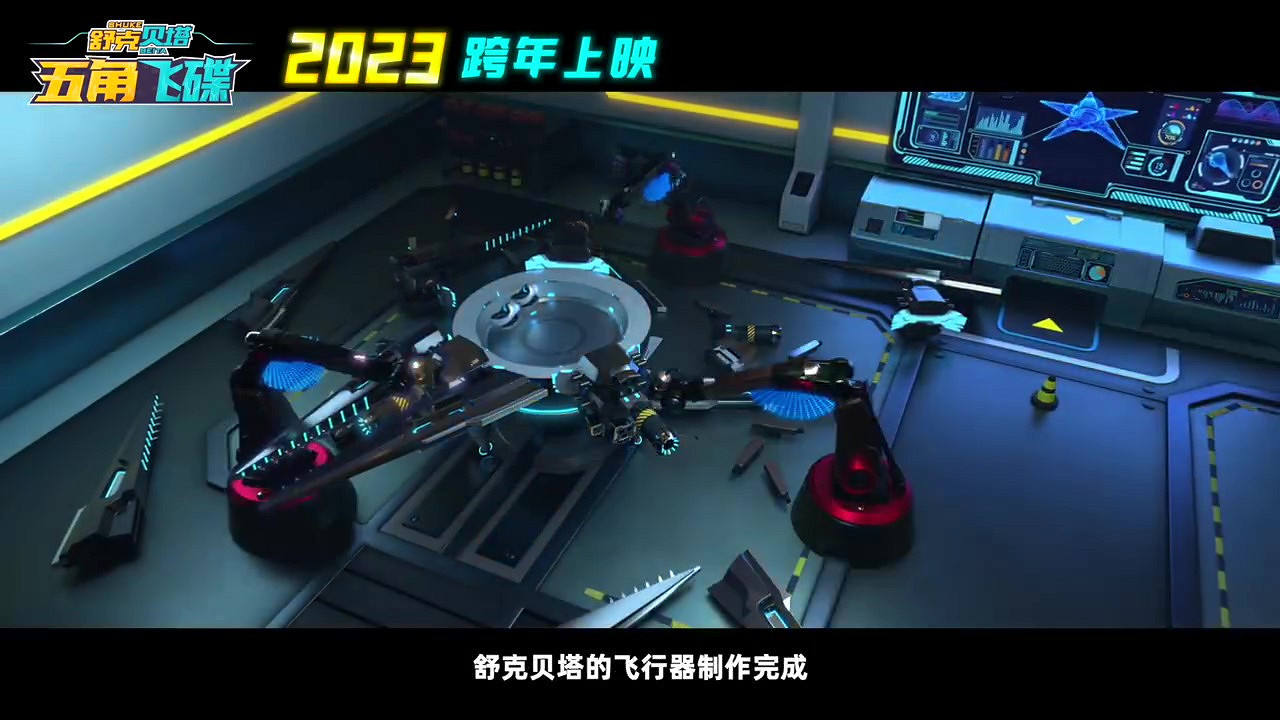 《舒克貝塔·五角飛碟》中國定檔 12月30日正式發售 《舒克貝塔·五角飛碟》中國定檔 12月30日正式發售