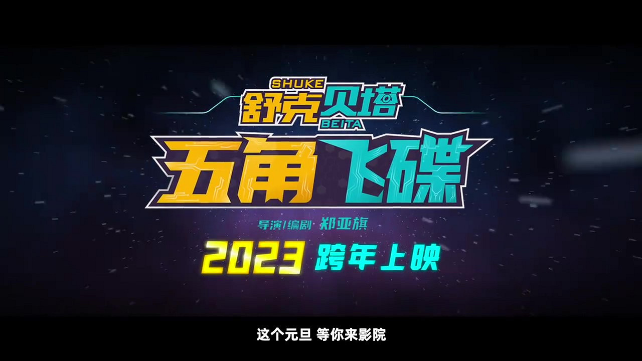 《舒克貝塔·五角飛碟》中國定檔 12月30日正式發售 《舒克貝塔·五角飛碟》中國定檔 12月30日正式發售