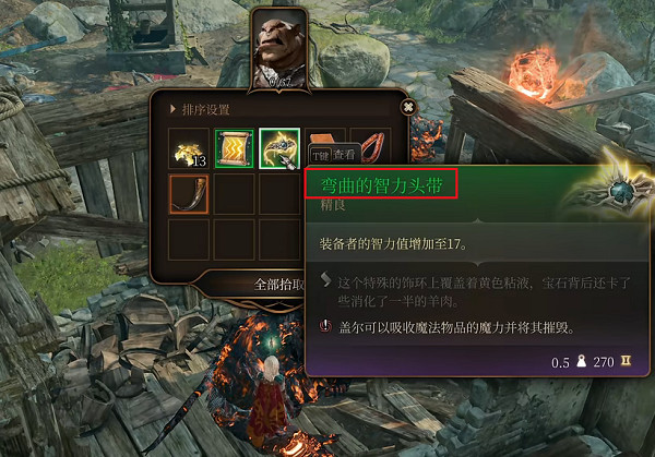 《柏德之門3》智力頭環錯過了怎麽辦？ 智力頭環錯過了解決方法