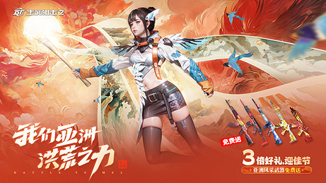 《生死狙擊2》開辟國風槍戰新篇章 亞洲之力奔流四海! 《生死狙擊2》開辟國風槍戰新篇章 亞洲之力奔流四海!