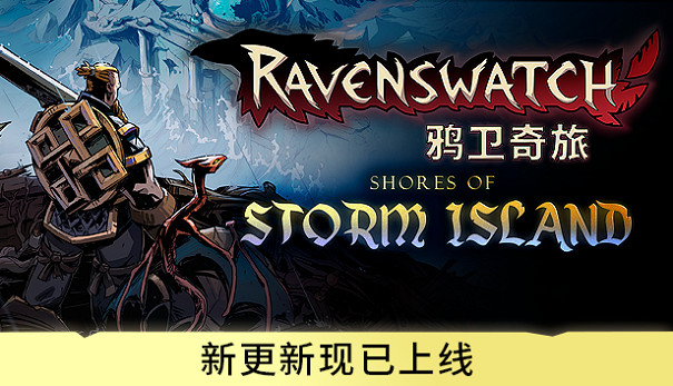 奇幻肉鴿冒險《鴉衛奇旅》開啟了新篇章——風暴島內容更新