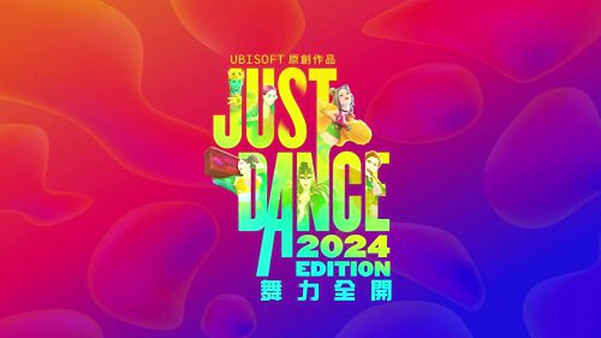 《舞力全開2024》實機預告公布 10月24日正式發售！
