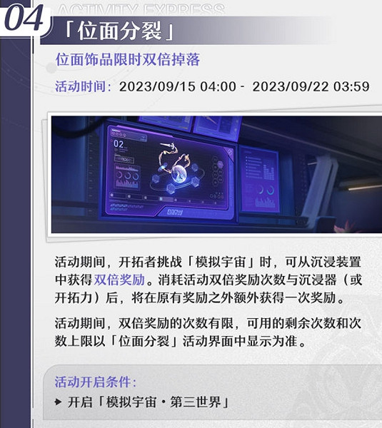 《崩壞星穹鐵道》1.3位面分裂活動介紹 《崩壞星穹鐵道》1.3位面分裂活動介紹