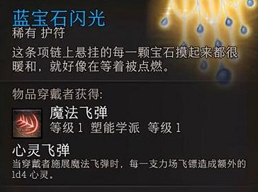 《柏德之門3》藍項鏈屬性介紹