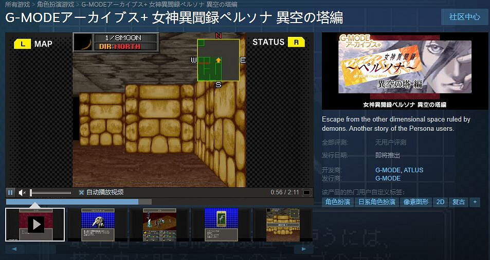 《女神異聞錄 異空之塔篇》上架Steam商店 僅支援日語 《女神異聞錄 異空之塔篇》上架Steam商店 僅支援日語