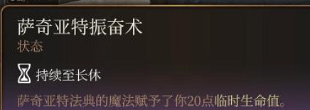 《柏德之門3》薩奇亞特振奮術獲取方法